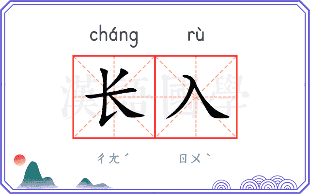 长入