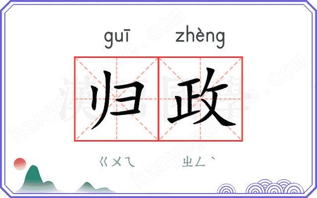 归政