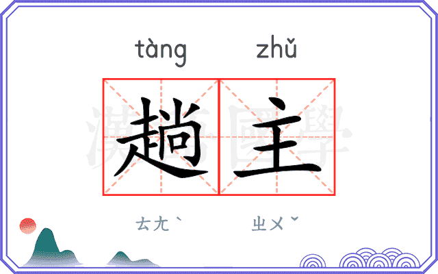 趟主
