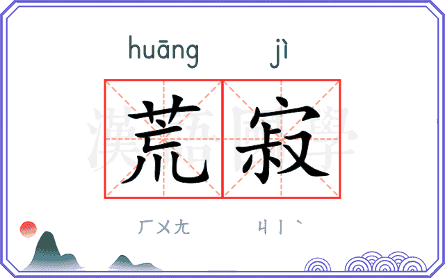 荒寂