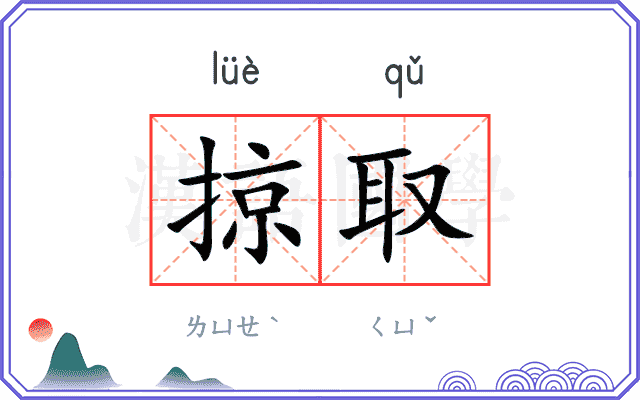 掠取