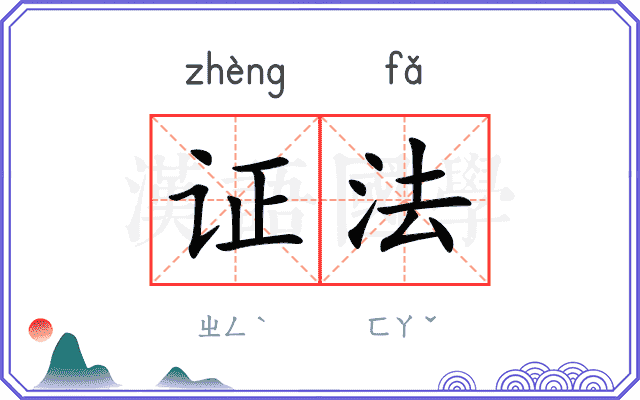 证法