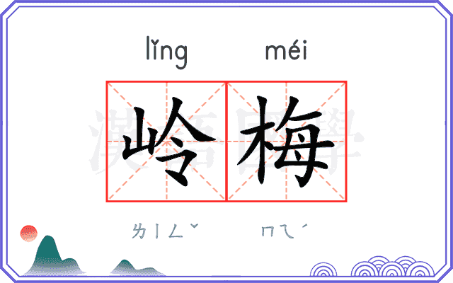 岭梅