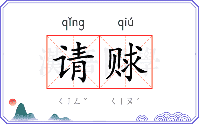 请赇