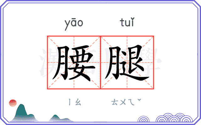 腰腿