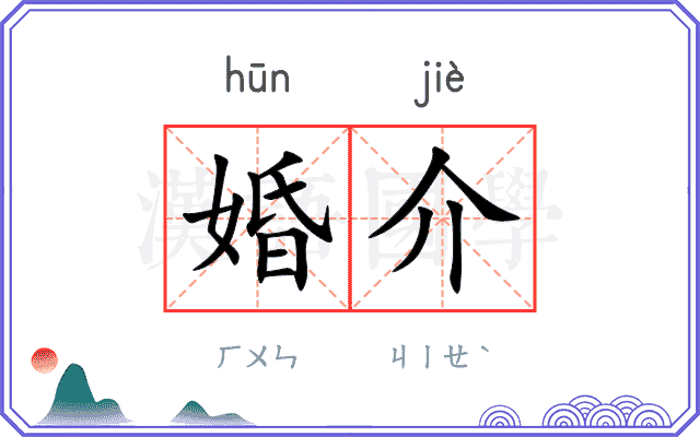 婚介
