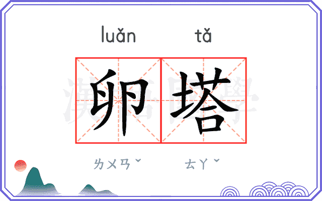 卵塔