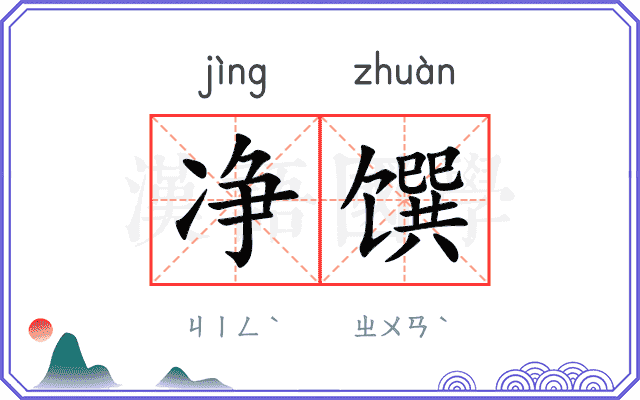 净馔