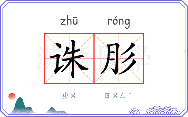 诛肜