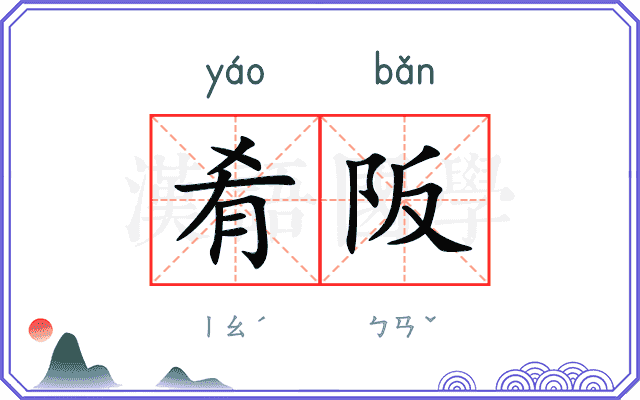 肴阪