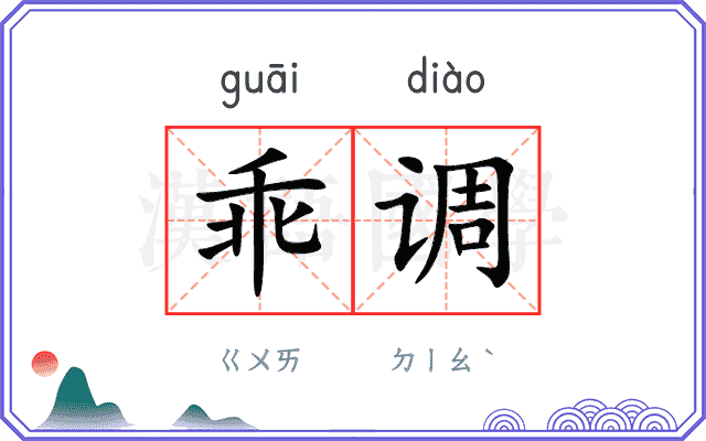 乖调