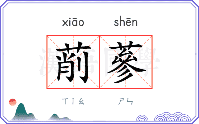 萷蔘
