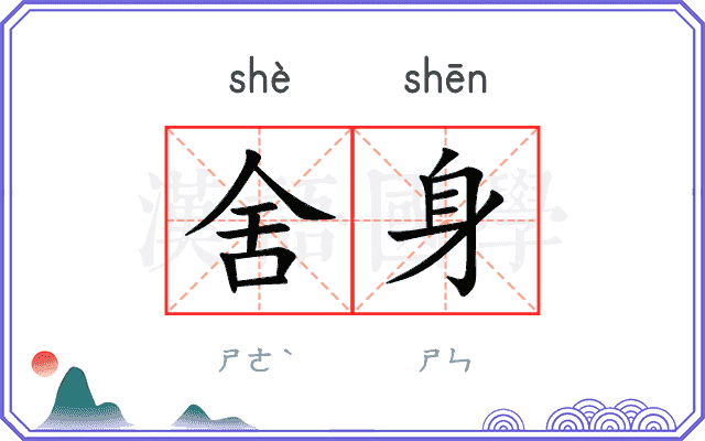 舍身