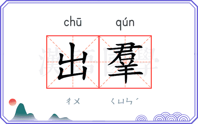 出羣