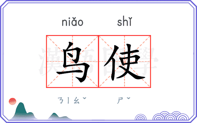 鸟使