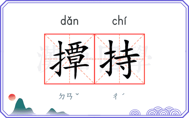 撢持
