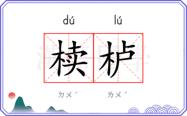 椟栌