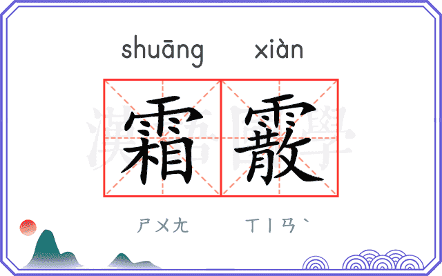霜霰