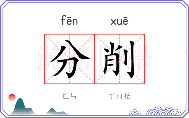 分削