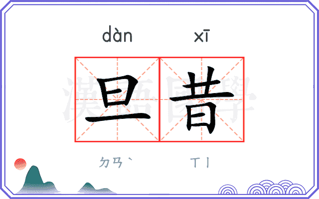 旦昔