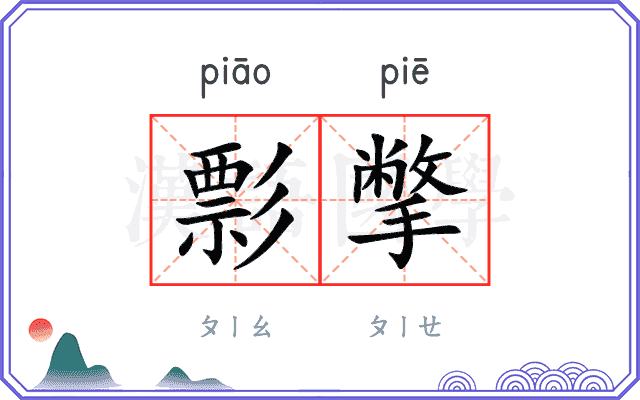 彯撆