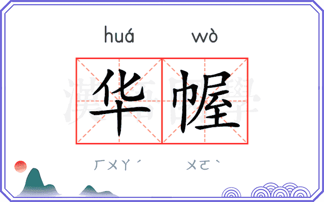 华幄