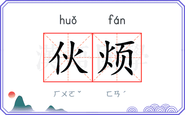 伙烦
