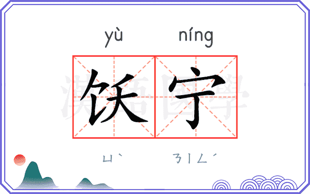 饫宁