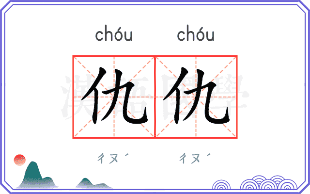 仇仇