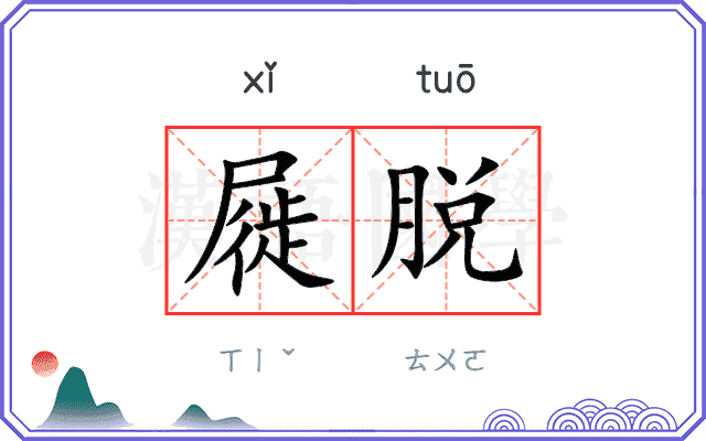 屣脱