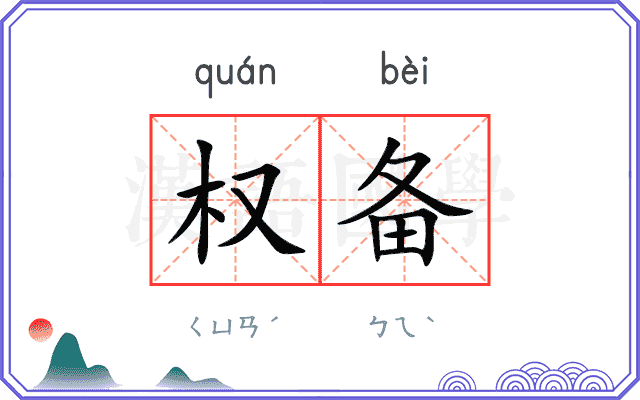 权备