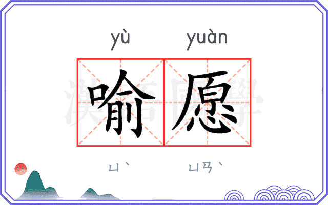 喻愿
