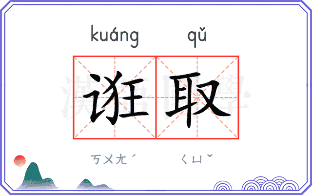诳取