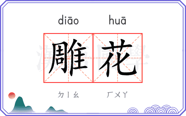 雕花