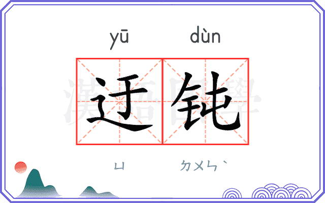 迂钝