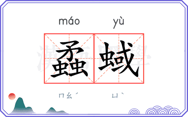 蟊蜮