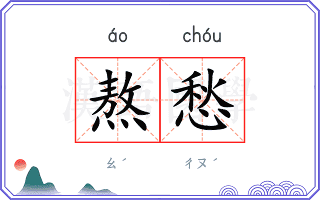 熬愁