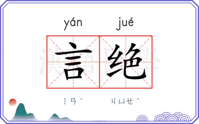 言绝