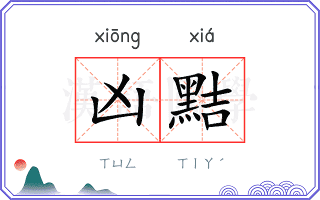 凶黠