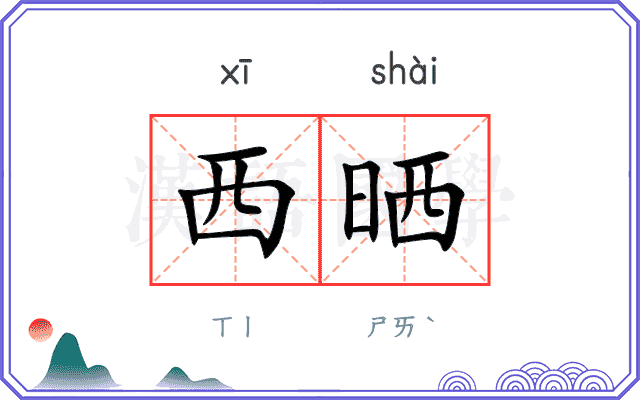 西晒