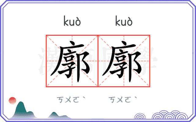 廓廓