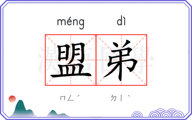 盟弟