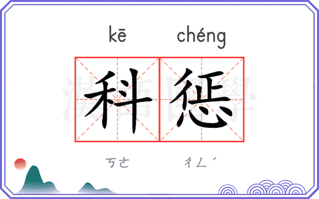 科惩