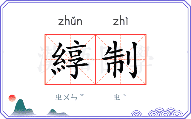 綧制