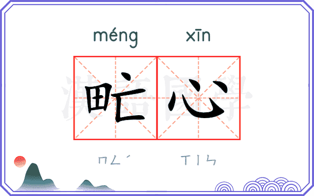 甿心