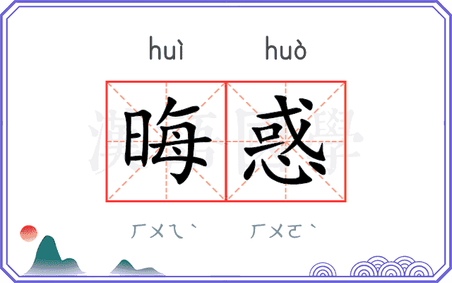 晦惑