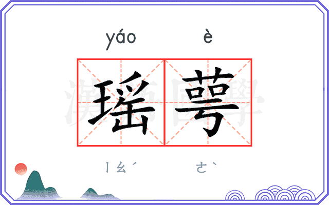 瑶萼