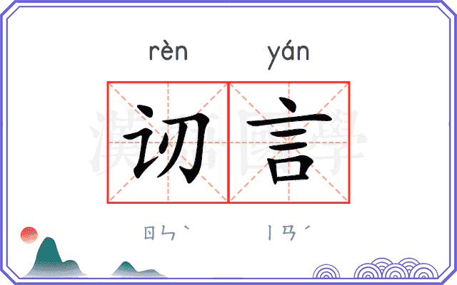 讱言
