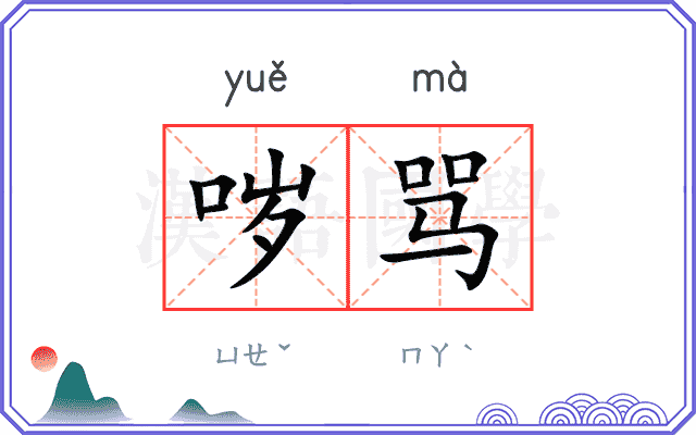 哕骂