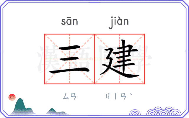三建